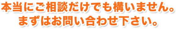 まずはお問い合わせ下さい!