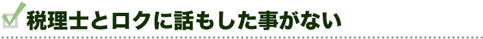 税理士とロクに話もした事がない