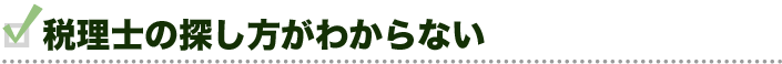 税理士の探し方がわからない