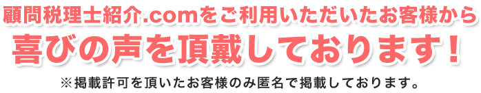 喜びの声を頂戴しております!