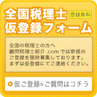 登録税理士募集