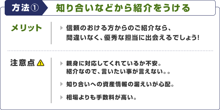 知り合いなどから紹介をうける
