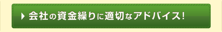 会社の資金繰りに最適なアドバイス!