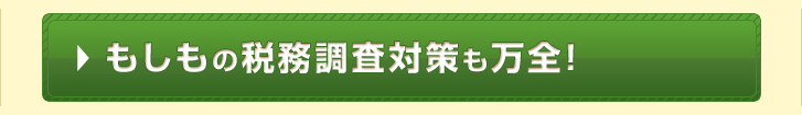 もしもの税務調査対策も万全!