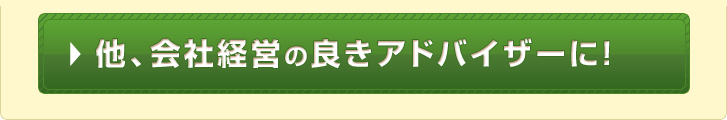 他、会社経営の良きアドバイザーに!