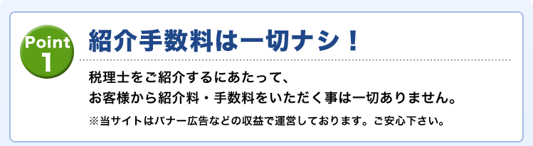 紹介手数料は一切ナシ!