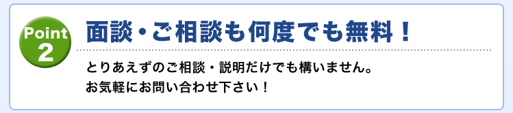 面談・ご相談も何度でも無料!