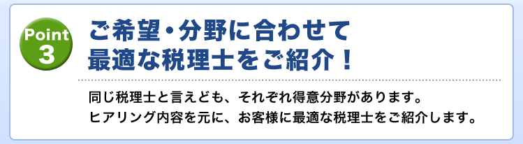 ご希望・分野に合わせて最適な税理士をご紹介!