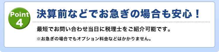 決算前などでお急ぎの場合も安心!