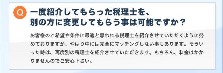 一度紹介してもらった税理士を、別の方に変更してもらう事は可能ですか?