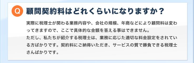 顧問契約料はどれくらいになりますか?