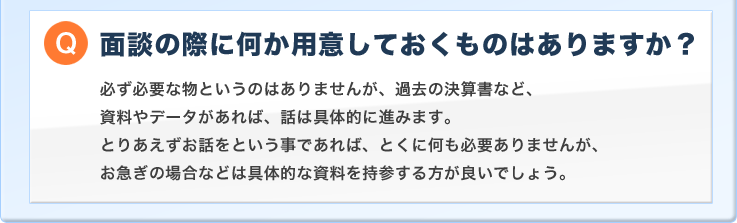 面談の際に何か用意しておくものはありますか?
