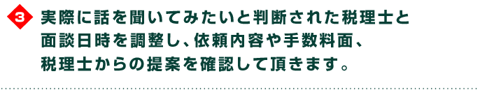 簡易情報内のメールアドレスに担当税理士から直接手数料目安と税理士情報がメールで届きます。
