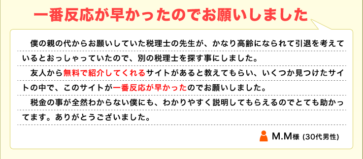 一番反応が早かったのでお願いしました